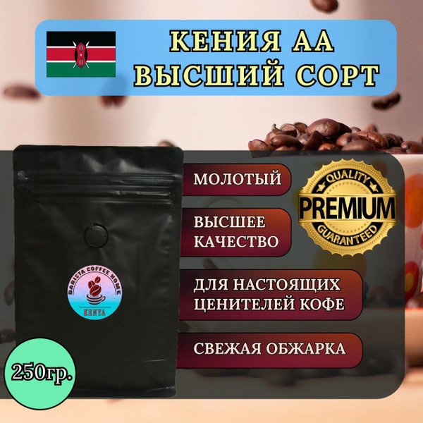 Кофе молотый Кения АА 0,25кг . Высший сорт, для ценителей - купить с ...