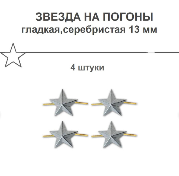 Звезда на погоны 13 мм,гладкая/серебристая 4 штуки. - купить с ...
