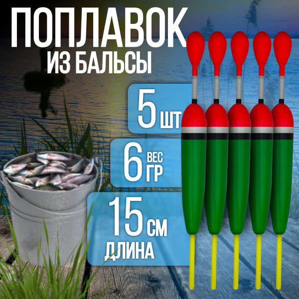 Поплавок для рыбалки из бальсы высота 15 см., 6гр., для летней рыбалки ...