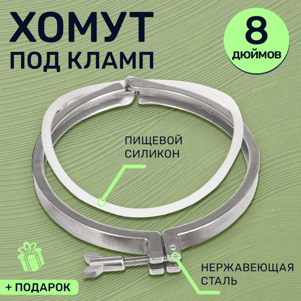 Кламп-хомут 8 дюймов для автоклава/дистиллятора - купить с доставкой по ...