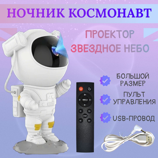 Купить Ночник проектор звездное небо "Большой Космонавт" с пультом ...
