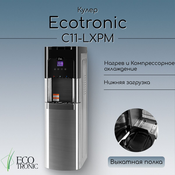 Кулер для воды Ecotronic C11-LXPM с нижней загрузкой с выкатной полкой ...