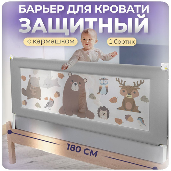 Защитный барьер детский для кровати от падений c медведем серый ...