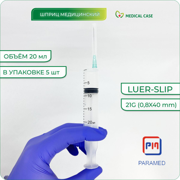 Шприцы PARAMED LUER SLIP 20 мл с иглой 21G (0,8х40) мм, 5 шт ...