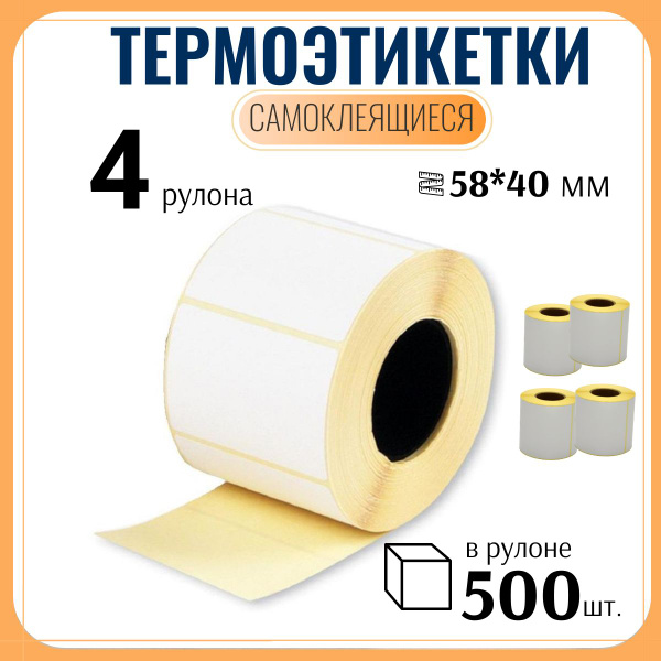 Термоэтикетки для печати 58х40 мм самоклеящиеся 4 рулона - купить с ...
