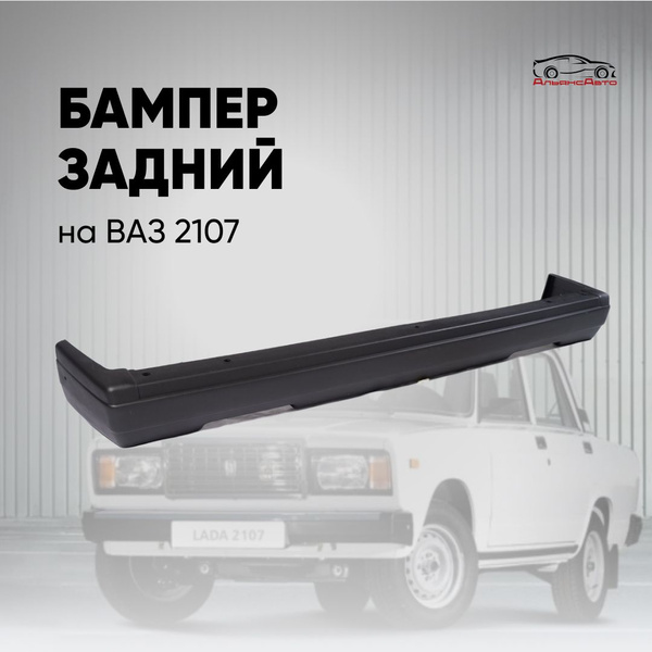 Бампер ВАЗ 2107 задний голый - купить с доставкой по выгодным ценам в ...