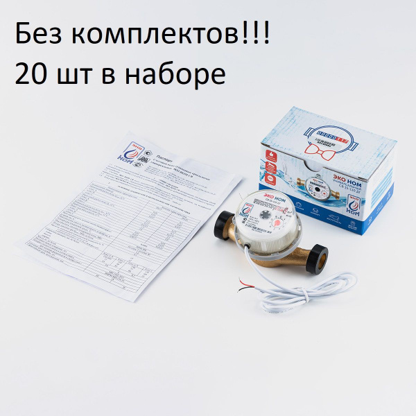 Счетчик воды ЭКОНОМ-15-110И универсальный без комплекта монтажных ...