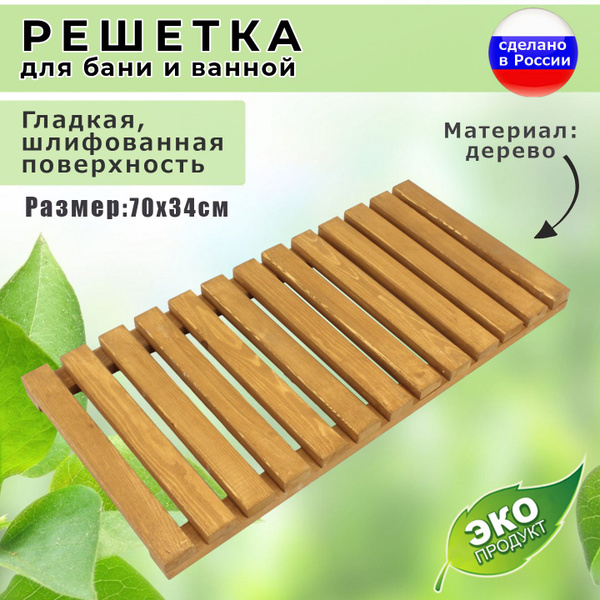 Решетка деревянная для ванной комнаты, бани, сауны из массива сосны ...