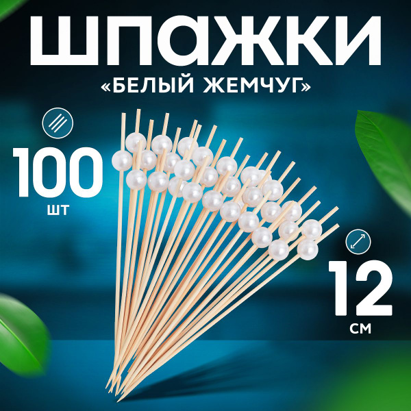 Шпажки бамбуковые деревянные для канапе Жемчуг 12 см 100 шт - купить по ...