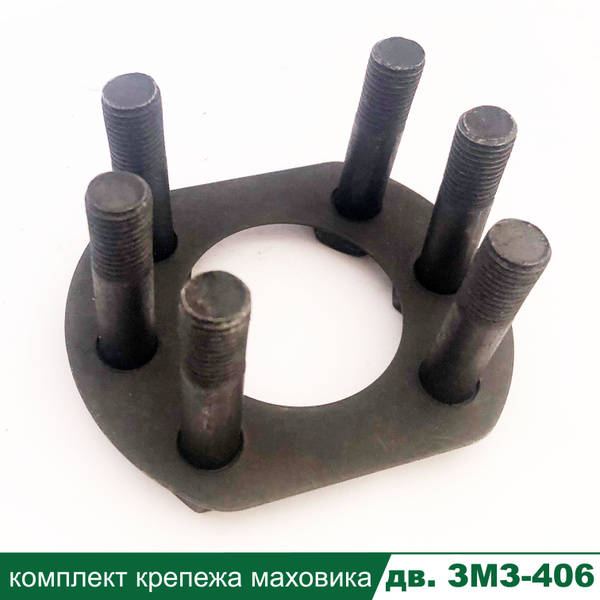 Болты крепления маховика с пластиной УАЗ, ГАЗ дв. ЗМЗ-405,406,409 - арт ...