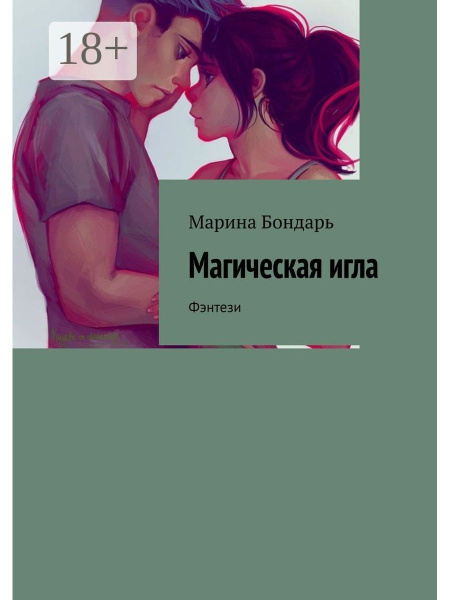 Магическая игла - купить с доставкой по выгодным ценам в интернет ...