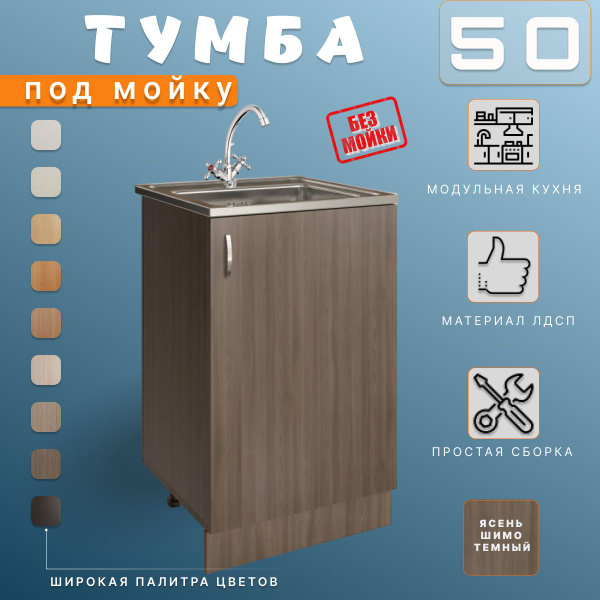 Модуль напольный, Тумба под мойку на кухню 50х43,6х82 см - купить с ...