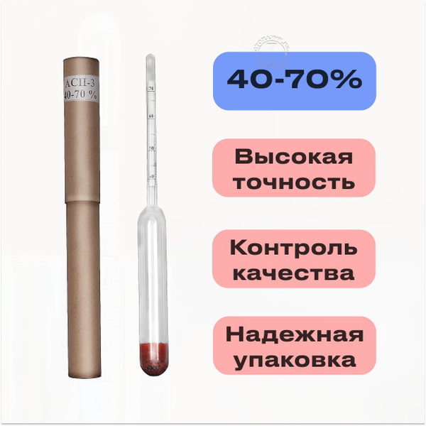 Ареометр-спиртометр АСП-3 40-70% ГОСТ - купить с доставкой по выгодным ...