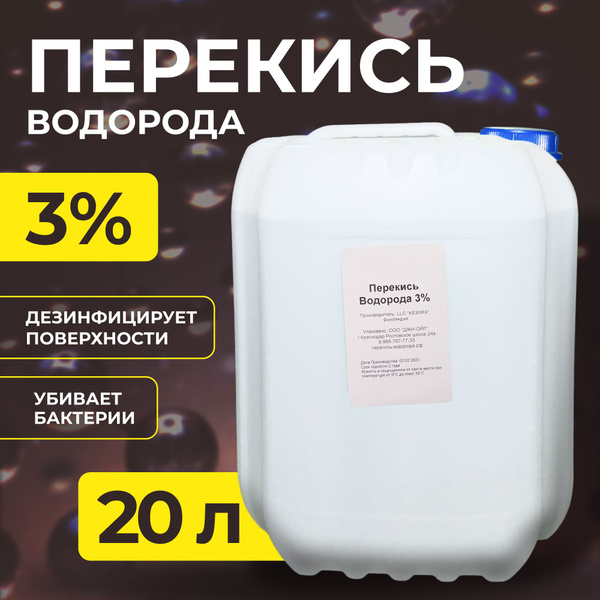 Медицинская Перекись водорода 3% 20л дезинфицирующее средство ...