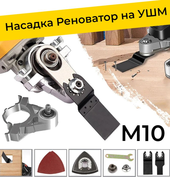 Насадка на инструмент Реноватор_М10 купить по выгодной цене в интернет ...