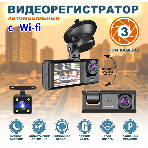 Видеорегистратор автомобильный с Wi-fi, Три Kамеры с камерой заднего ...