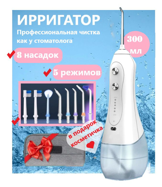 Беспроводной ирригатор White 8 насадок/ 5 режимов мощности + косметичка ...