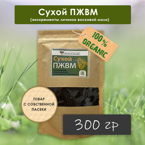 Сухой ПЖВМ, продукт жизнедеятельности восковой моли огневки, 300 гр ...