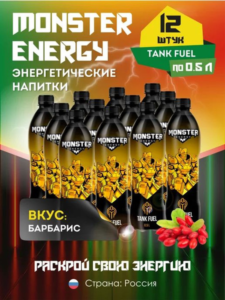 Monster Energy Tank Fuel 12 шт * 500 мл. Тонизирующий энергетический ...