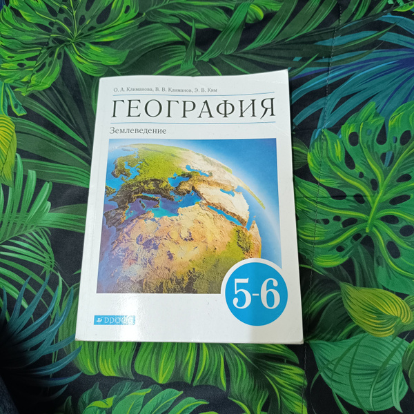 география 5-6 класс Климанова с 2021-2022 год | Климанова Оксана ...