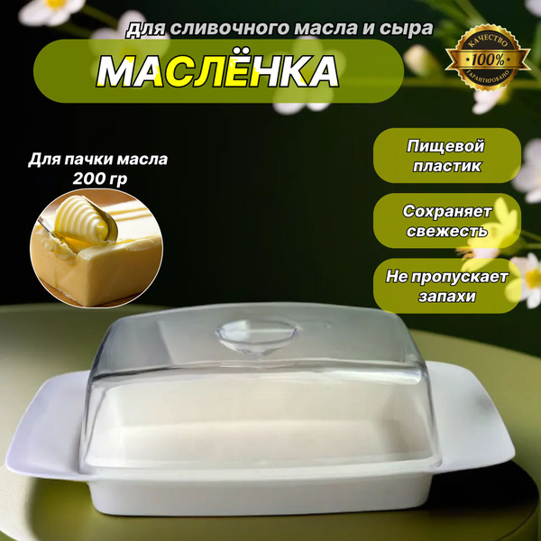 Масленка для сливочного масла, 1 шт; контейнер для хранения сыра ...