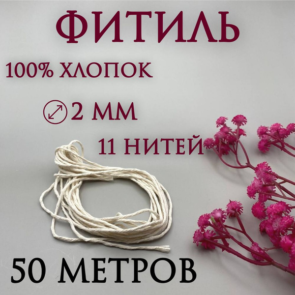 Фитиль для свечей 5000 см, толщина 2 мм - купить по выгодной цене в ...