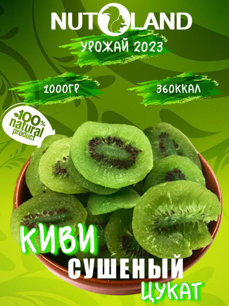 Киви сушеный ,Киви вяленый 1 кг - купить с доставкой по выгодным ценам ...