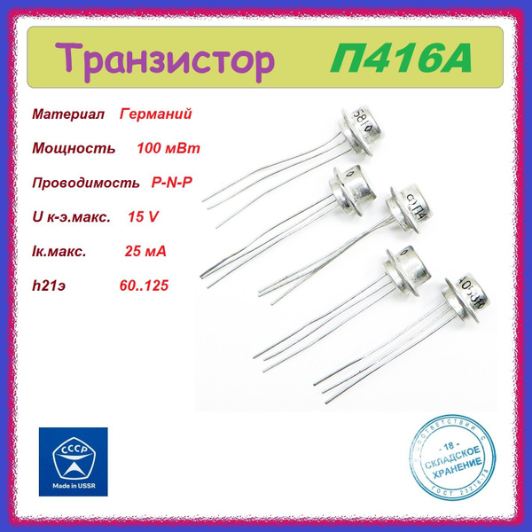 5шт. Транзистор П416А (100 мВт , P-N-P) - купить с доставкой по ...