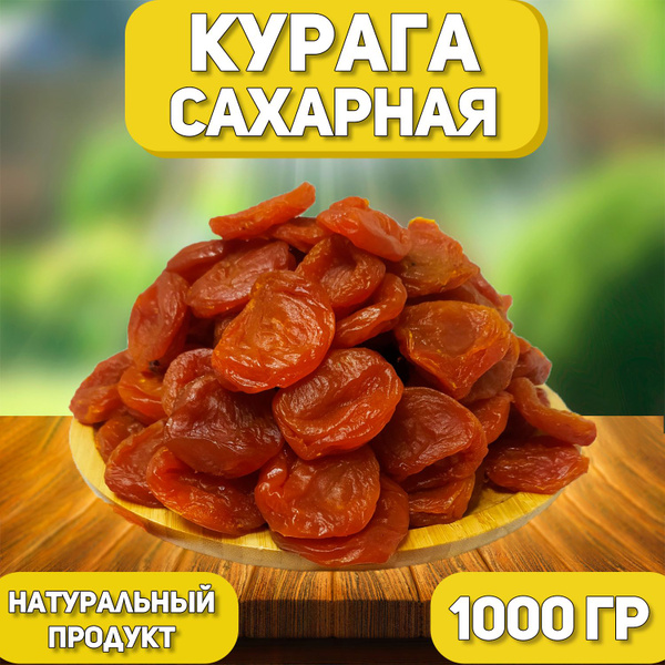 Курага сахарная натуральная, 1000гр/1кг - купить с доставкой по ...