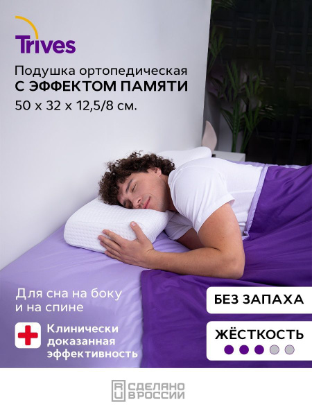 Ортопедическая подушка 50x32 см, Trives т.119M - купить по низким ценам ...