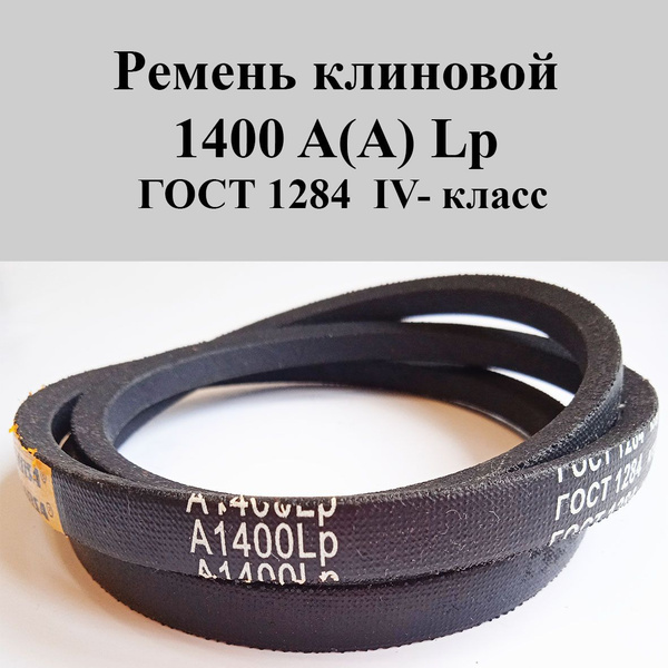 Ремень 1400 (11х8) (ЯРТ)