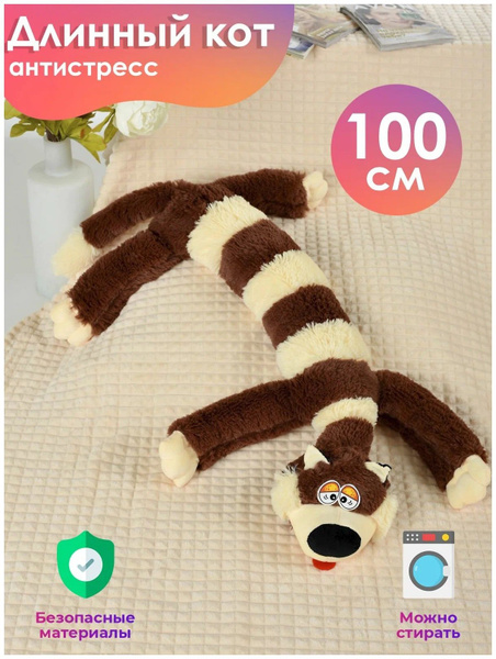 Мягкая игрушка "Кот-сосиска" 100 см - купить с доставкой по выгодным ...