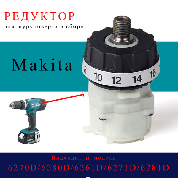 Редуктор шуруповерта Макита Makita 6270D/6280D/6261D/6271D/6281D ...
