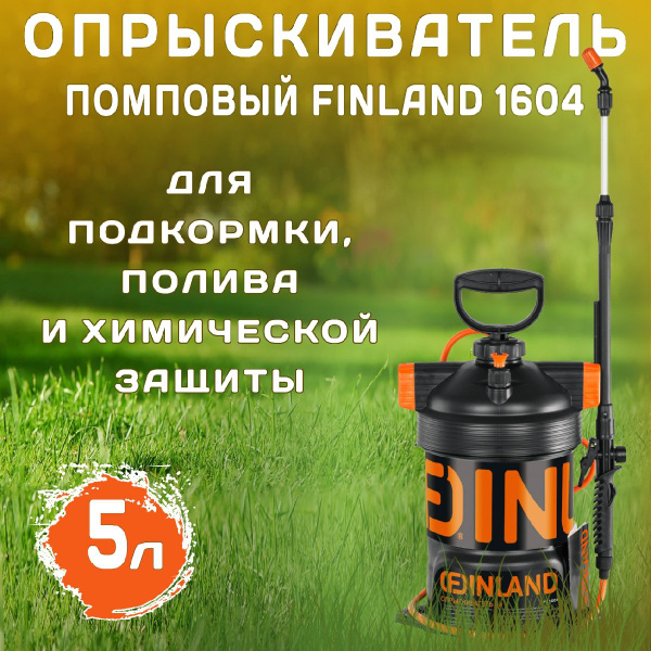 Опрыскиватель FINLAND 5 л 1604 ЦИТ - купить по выгодной цене в интернет ...