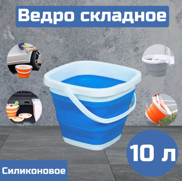 Ведро складное для рыбалки 10л, ведро квадратное силиконовое, цвет ...