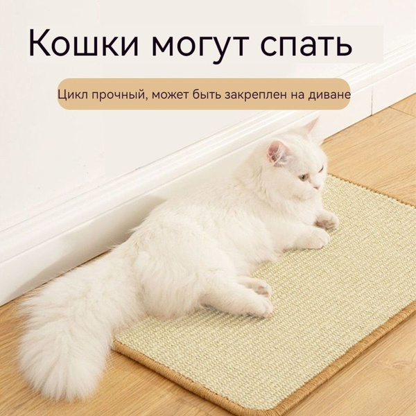Когтеточка для кошек, самоклеющийся материал для мебели, коврик из ...