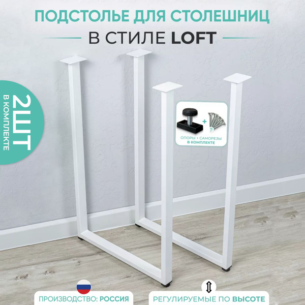 Подстолье для стола металлические ножки в стиле лофт белые, 2 шт ...