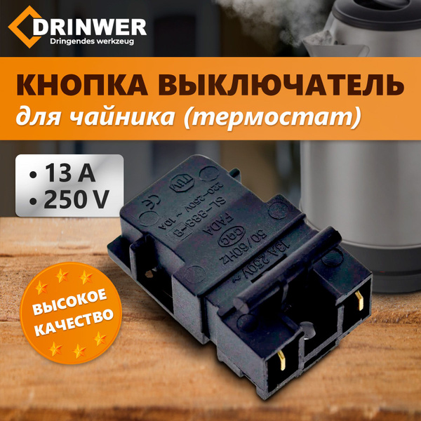 Кнопка термостат для чайника Паровой выключатель SL-888-B T125 - купить ...
