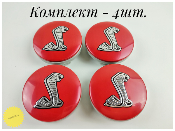 Колпачки диска ЦО (заглушка диска) центрального отверстия FORD (Кобра ...