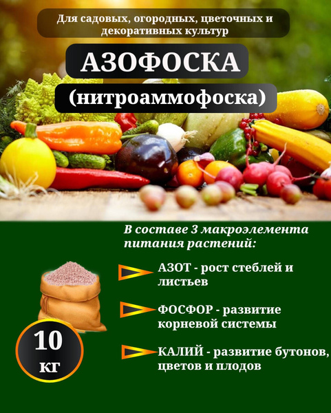 Комплексное минеральное удобрение "Азофоска" 10 кг. - купить с ...