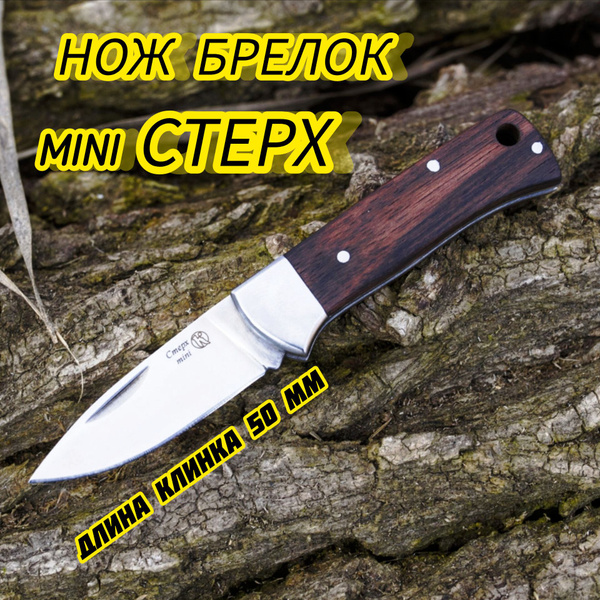СТЕРХ mimi нож-брелок, ООО ПП "Кизляр" - купить с доставкой по выгодным ...
