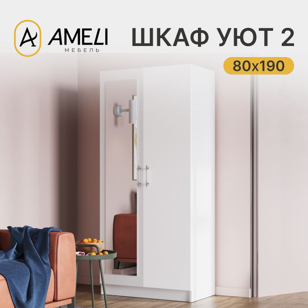 Шкаф распашной AMELI ШКАФ_УЮТ, 80x47x190 см - купить по выгодной цене в ...