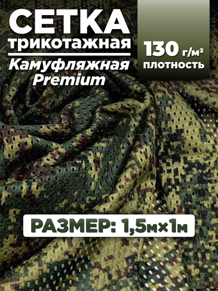 Ткань сетка трикотажная для шитья камуфляжная, цвет цифра 1,5х1м ...