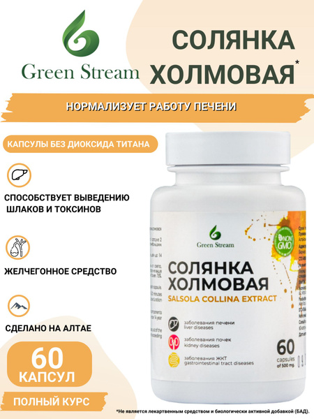 Солянка холмовая натуральный экстракт в капсулах - купить с доставкой ...