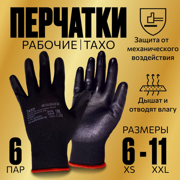 Перчатки рабочие, защитные, нейлоновые обливные,TAXO,8 размер,6 пар ...