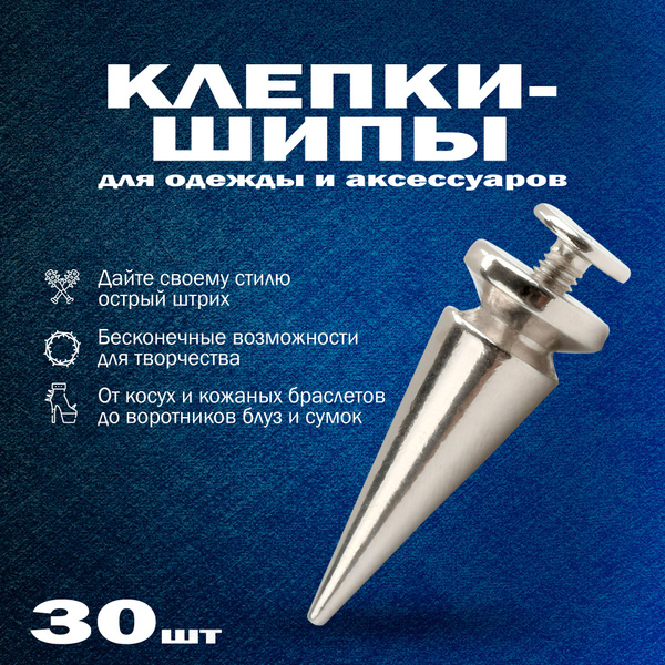 Шипы для одежды и обуви металлические, декоративные. Клепки заклепки ...