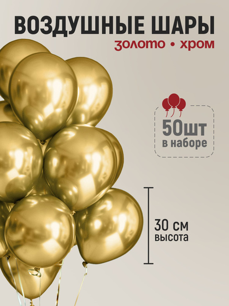 Набор воздушных шаров хром золото 50 шт, 30 см, шары на день рождение ...