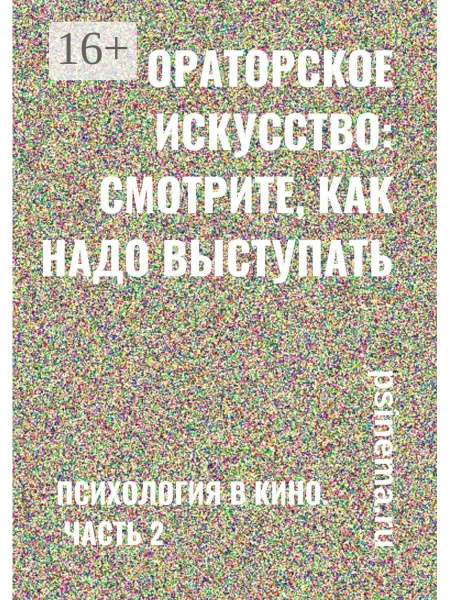 Ораторское искусство: смотрите, как надо выступать - купить с доставкой ...