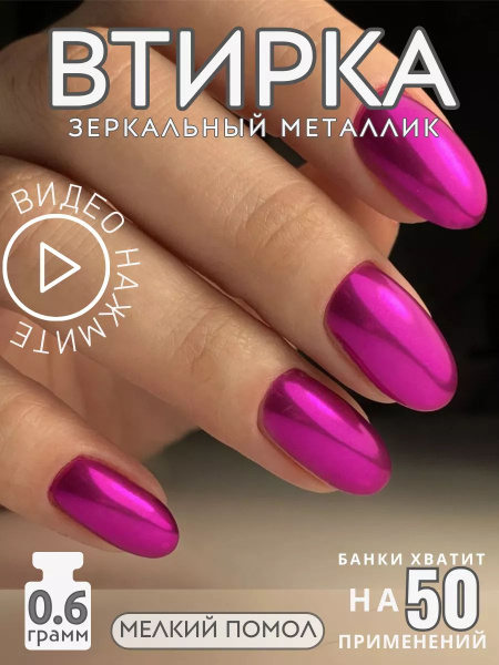 Металлическая втирка зеркальная пигмент для ногтей - купить с доставкой ...