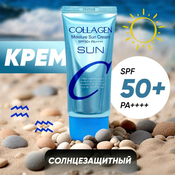 Солнцезащитный крем SPF 50+ Корея Collagen, 50 мл - купить с доставкой ...